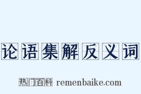 论语集解反义词是什么意思的图片